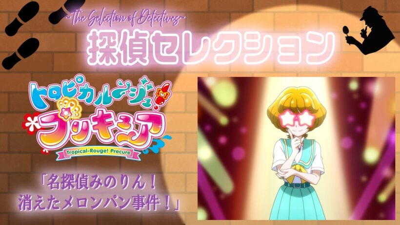 🔎探偵セレクション全5話配信✨「トロピカル～ジュ！プリキュア」第20話『名探偵みのりん！　消えたメロンパン事件！』