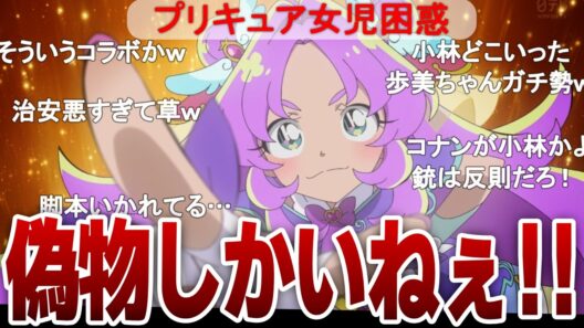 【名探偵コナン】偽物だらけのプリキュアコラボに爆笑する実況民の反応！【名探偵プリキュア】