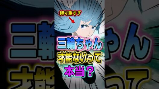 【呪術廻戦】三輪ちゃんの｢重すぎる縛り｣が失敗した本当の理由 #呪術廻戦 #レビュー #考察 #anime #shorts