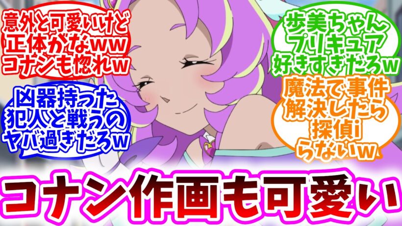 コナンの世界にプリキュアが登場wwに対する反応集【名探偵コナン】【アニメ反応集】