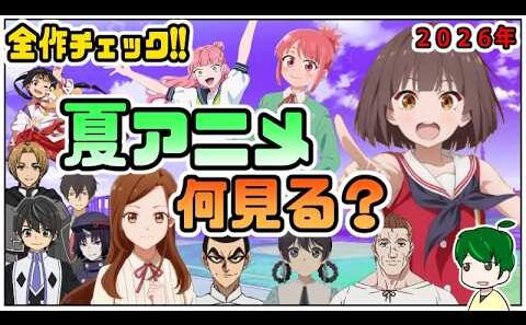 ７６作品を全チェック！夏アニメの視聴作品を決めよう雑談【アニメ語らい部】
