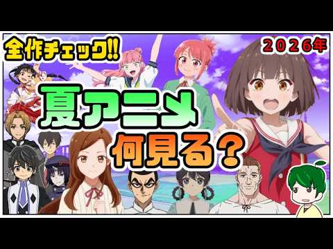 ７６作品を全チェック！夏アニメの視聴作品を決めよう雑談【アニメ語らい部】