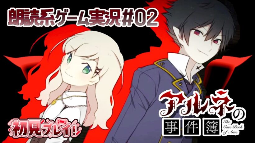 【アルネの事件簿】OP映像がめちゃめちゃ格好良い推理ゲーム【朗読実況02】