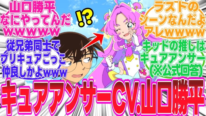 【コナン×プリキュア】(6月6日放送)なんだこのコラボ..!?!?コナキュア!?!?シュールすぎるｗｗｗ怪盗キッドがプリキュアの変身練習ｗｗｗ公式が最強すぎる【反応集】