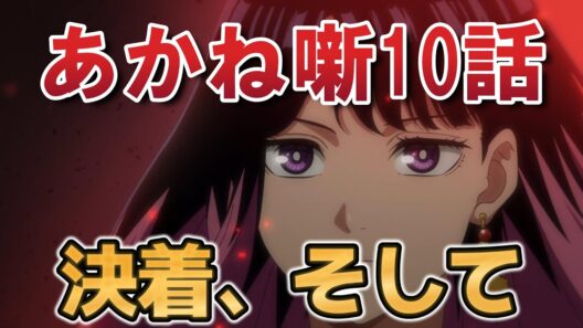 【あかね噺】１０話！ついに決着！そして……！【2026年春アニメ】