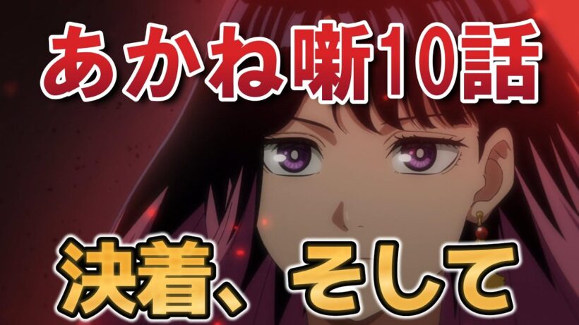 【あかね噺】１０話！ついに決着！そして……！【2026年春アニメ】