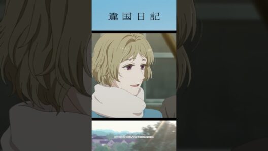 「私は、私の孤独に水をやるべきだろうか。そうすれば見つかるだろうか。私の探すべきものが」／アニメ #違国日記 第10話「縛る」