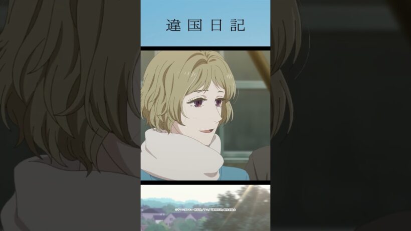 「私は、私の孤独に水をやるべきだろうか。そうすれば見つかるだろうか。私の探すべきものが」／アニメ #違国日記 第10話「縛る」