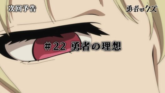 TVアニメ『勇者のクズ』次回予告#22「勇者の理想」