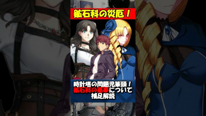【Fate】時計塔を物理的に破壊する鉱石科の災厄について #fgo #fate #strangeFake #shorts