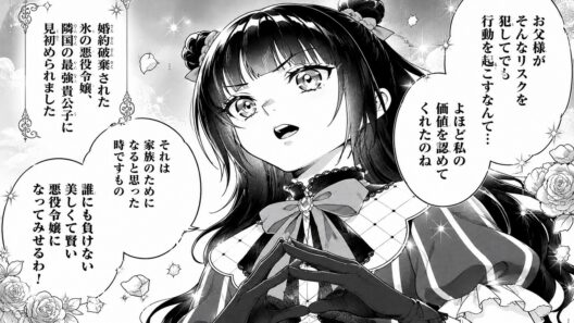 【異世界漫画】婚約破棄された氷の悪役令嬢、隣国の最強貴公子に見初められました 1 ~ 22【マンガ動画】
