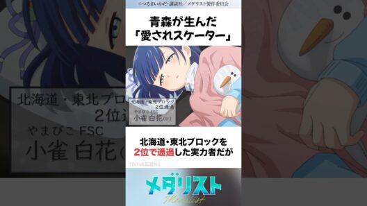 【メダリスト2期】ヒロイン力No.1の小雀白花ちゃんを1分で解説！ #アニメ #米津玄師 #フィギュアスケート #全日本フィギュア #2026冬アニメ