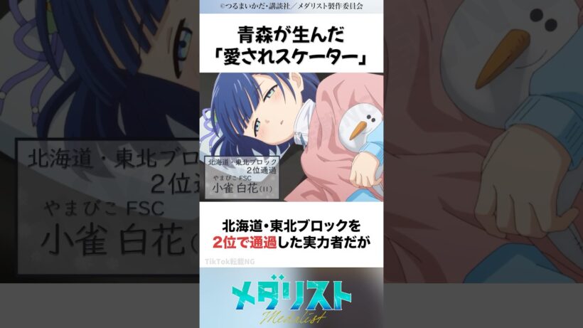 【メダリスト2期】ヒロイン力No.1の小雀白花ちゃんを1分で解説！ #アニメ #米津玄師 #フィギュアスケート #全日本フィギュア #2026冬アニメ