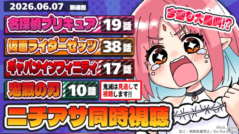 【ニチアサ同時視聴】名探偵プリキュア19話・仮面ライダーゼッツ38話・超宇宙刑事ギャバンインフィニティ17話・鬼滅の刃10話いっしょにみよう！【ルルルチカ】
