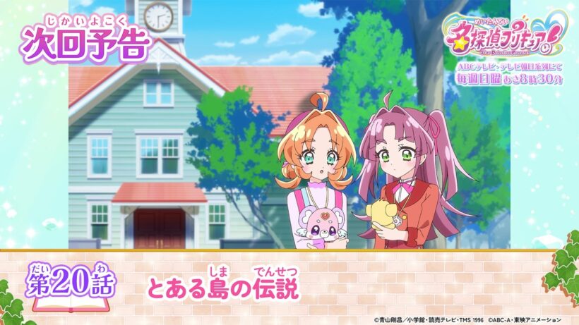 名探偵プリキュア！　第２０話 予告「とある島の伝説」