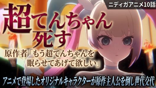 原作者「もう超てんちゃんを眠らせてあげて欲しい」【ニディガアニメ10話感想】