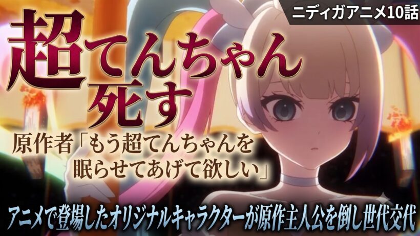 原作者「もう超てんちゃんを眠らせてあげて欲しい」【ニディガアニメ10話感想】