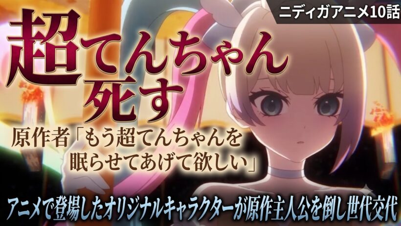 原作者「もう超てんちゃんを眠らせてあげて欲しい」【ニディガアニメ10話感想】