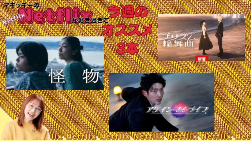 NETFLIX 【アゲイン マイ ライフ・怪物・プリズム輪舞曲】