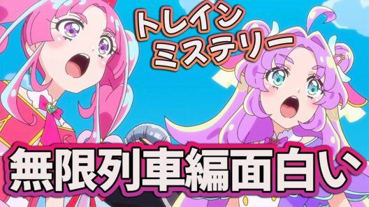 【名探偵プリキュア19話】 無限列車編みたい!? 列車でのミステリーが面白すぎる!! 【アニメ感想】