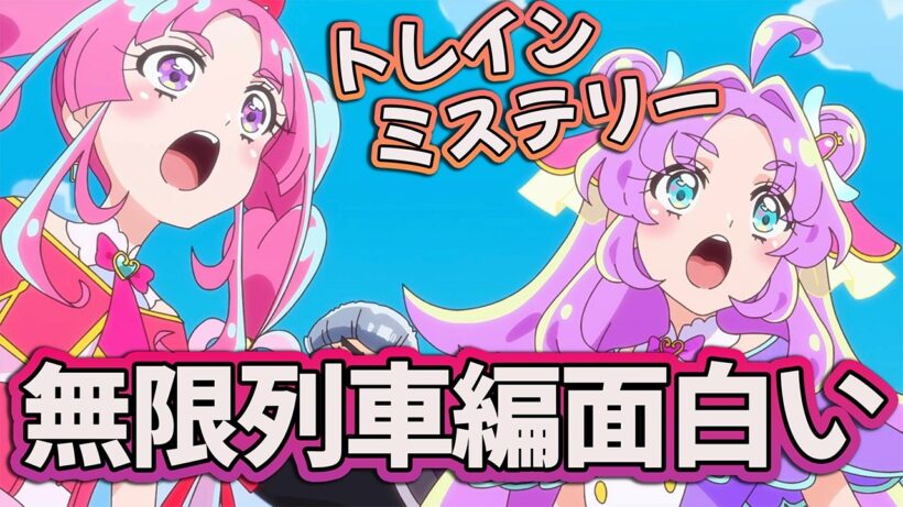 【名探偵プリキュア19話】 無限列車編みたい!? 列車でのミステリーが面白すぎる!! 【アニメ感想】
