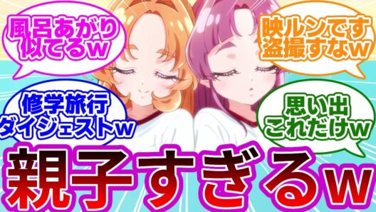 【悲報w】親子の修学旅行、思い出がほぼゴウエモンになるwwに対する反応集【プリキュア反応集】【名探偵プリキュア】【たんプリ】【第19話「迷宮トレインにご招待！？」