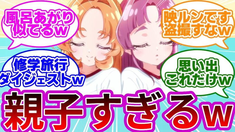 【悲報w】親子の修学旅行、思い出がほぼゴウエモンになるwwに対する反応集【プリキュア反応集】【名探偵プリキュア】【たんプリ】【第19話「迷宮トレインにご招待！？」