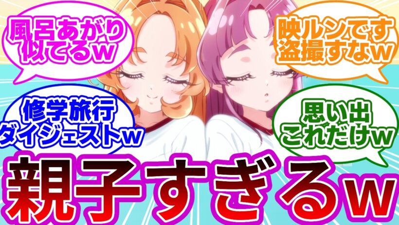 【悲報w】親子の修学旅行、思い出がほぼゴウエモンになるwwに対する反応集【プリキュア反応集】【名探偵プリキュア】【たんプリ】【第19話「迷宮トレインにご招待！？」