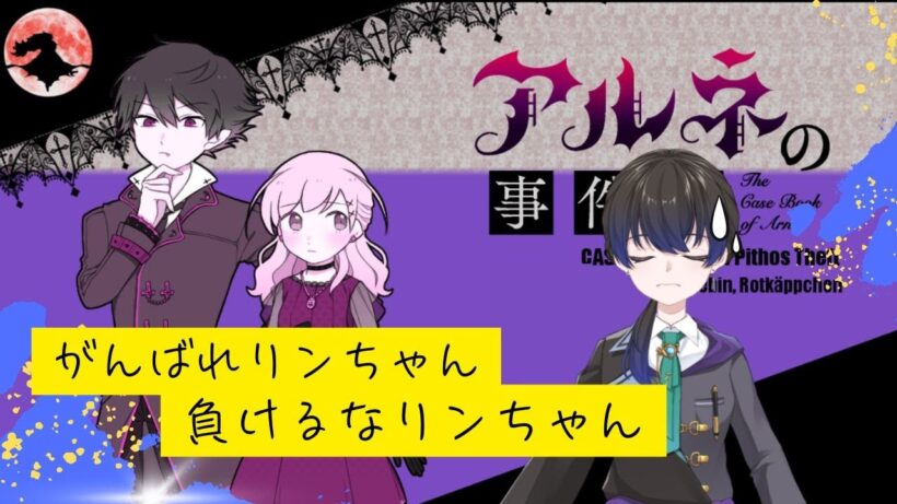 【ネタバレ注意】キャットファイト、断固拒否！【アルネの事件簿】＃8