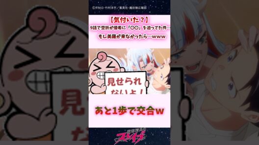 【気付いた？】9話で空折が優希に「〇〇」を迫ってた件…美羅が来なかったら… #shorts #まとスレ #魔都精兵のスレイブ