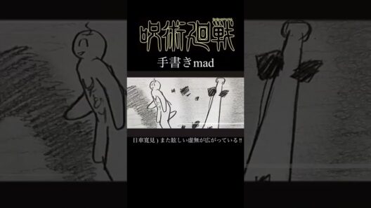 【手書きmad】呪術廻戦 死滅回游 前編 × REVIVER【イラスト】【自作アニメーション】