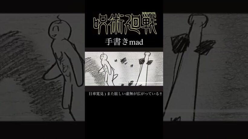 【手書きmad】呪術廻戦 死滅回游 前編 × REVIVER【イラスト】【自作アニメーション】