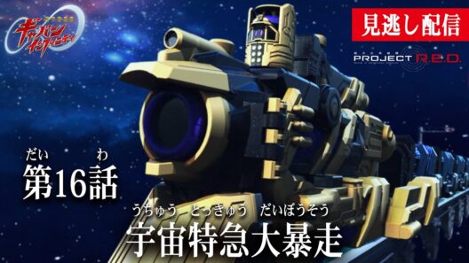 見逃し配信【超宇宙刑事ギャバン インフィニティ】 『第16話　宇宙特急大暴走』[公式]