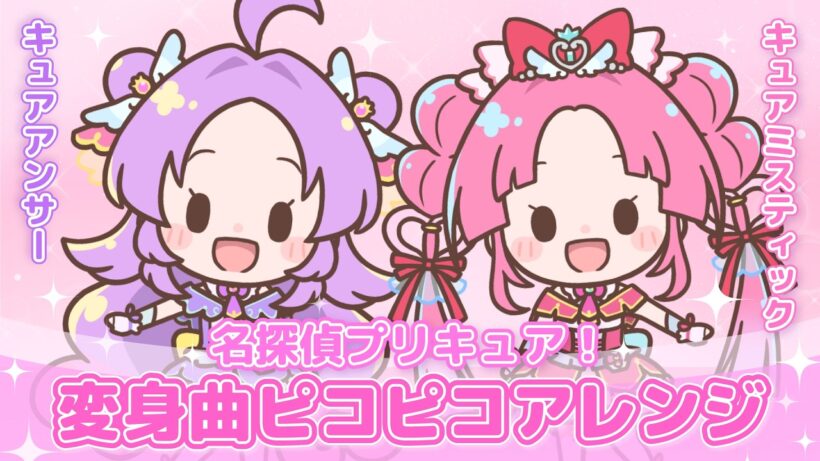名探偵プリキュア！ 変身曲ピコピコアレンジ