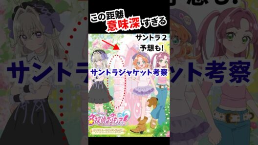 この距離、気づいた？サントラジャケットが意味深すぎる【名探偵プリキュア】 #たんプリ #precure