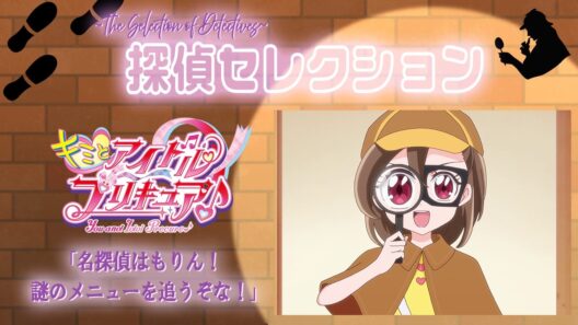 🔎探偵セレクション全5話配信✨「キミとアイドルプリキュア♪」第34話『名探偵はもりん！謎のメニューを追うぞな！』