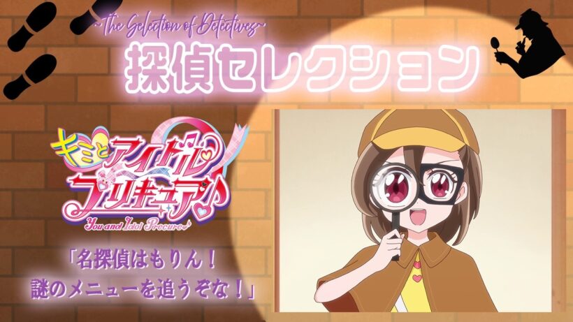 🔎探偵セレクション全5話配信✨「キミとアイドルプリキュア♪」第34話『名探偵はもりん！謎のメニューを追うぞな！』