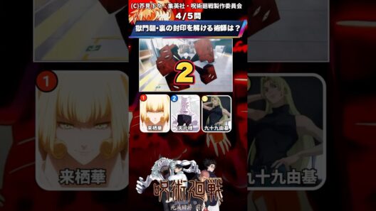 【呪術廻戦】死滅回游クイズ!全部だからねお姉ちゃん! #クイズ #アニメ #呪術廻戦