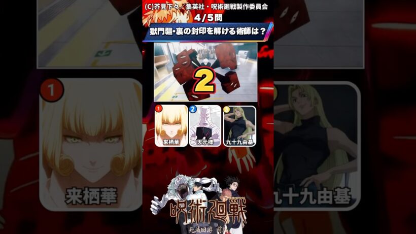 【呪術廻戦】死滅回游クイズ!全部だからねお姉ちゃん! #クイズ #アニメ #呪術廻戦
