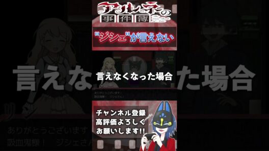 【アルネの事件簿】どうしても"さん"付けで呼べない【切り抜き】#アルネの事件簿 #アルネ #ーミステリー #ゲーム実況 #shorts #切り抜き #ジシェ #滑舌