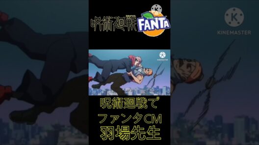 呪術廻戦でファンタCM　羽場先生 #呪術廻戦　 #shots 　#ファンタ