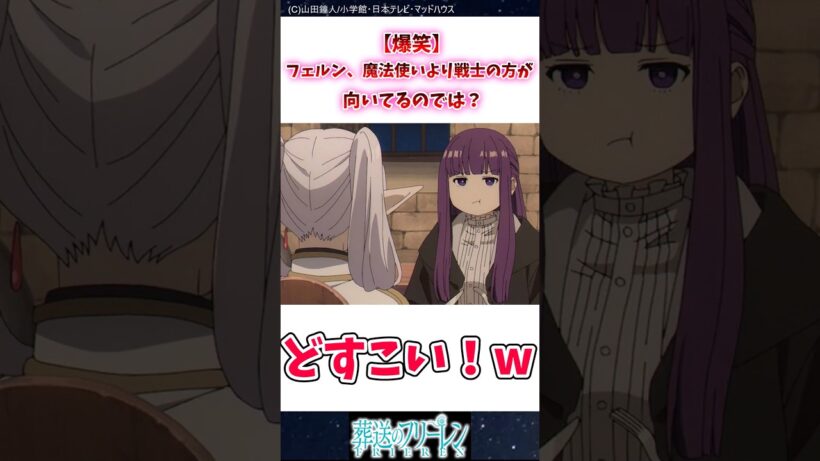 【爆笑】フェルン、魔法使いより戦士の方が向いてるのでは？ #葬送のフリーレン #反応集