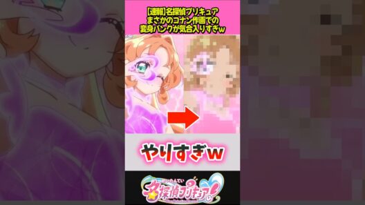 コナン版変身バンク気合入りすぎｗ #プリキュア