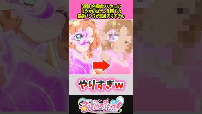 コナン版変身バンク気合入りすぎｗ #プリキュア