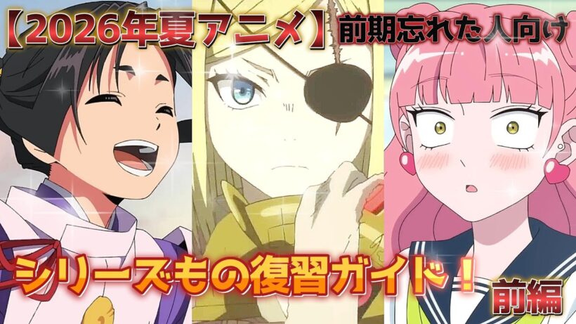 【2026年夏アニメ】シリーズもの復習ガイド！前編【前期忘れた人向け】