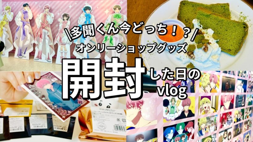 【開封】「多聞くん今どっち！？」オリショ&グッズ開封した日
