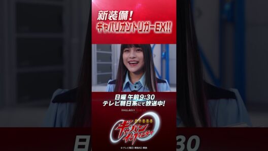 「新装備！ギャバリオントリガーEX!!」#プロジェクトRED #超ギャバン #ProjectRED #GAVAN #GavanInfinity #shorts