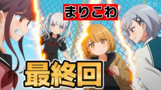 【茉莉花ちゃんの好感度はぶっ壊れている】最終回！８話！ドタバタラブコメアニメでしたね！【まりこわ】【2026年春アニメ】
