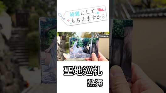 綺麗にしてもらえますか。聖地巡礼してきました！！#聖地巡礼　#熱海　#きにして　#綺麗にしてもらえますか