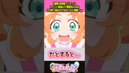 コナン世界はたんプリ本編より後？ #プリキュア